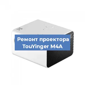 Замена системной платы на проекторе TouYinger M4A в Санкт-Петербурге